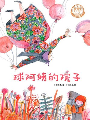 cover image of 球阿姨的院子
